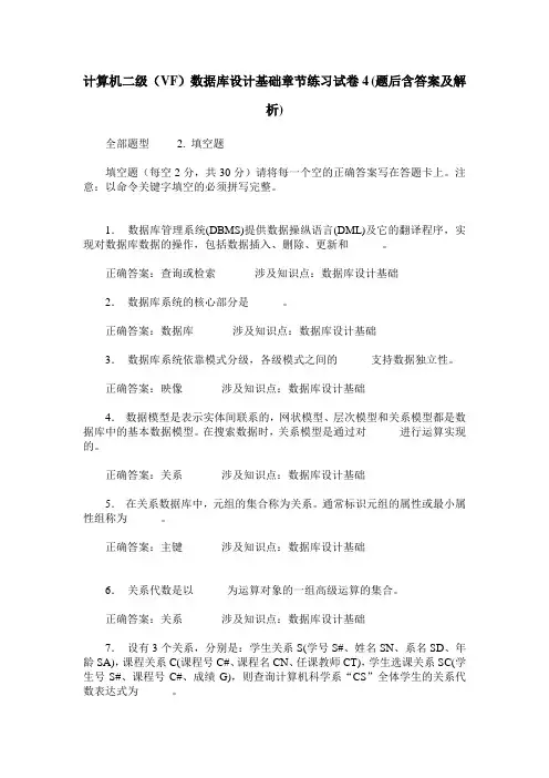 计算机二级(VF)数据库设计基础章节练习试卷4(题后含答案及解析)