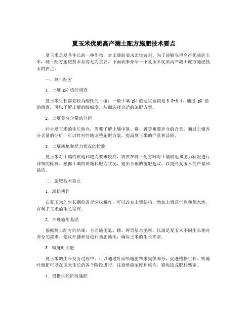 夏玉米优质高产测土配方施肥技术要点