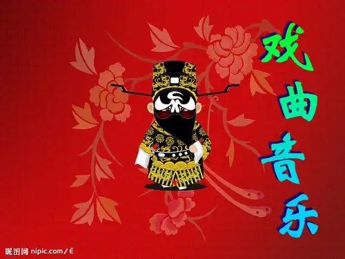 戏曲音乐