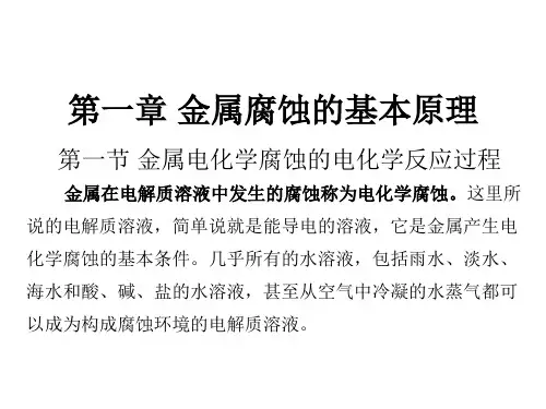 第一章 金属腐蚀的基本原理