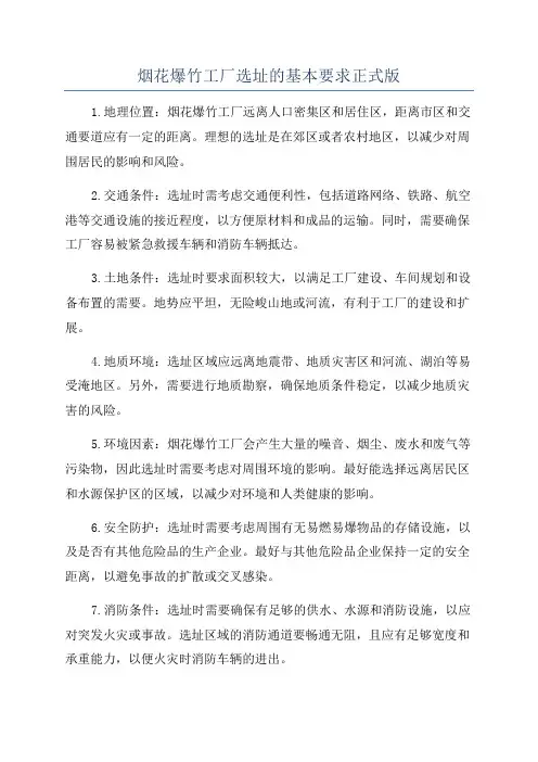 烟花爆竹工厂选址的基本要求正式版