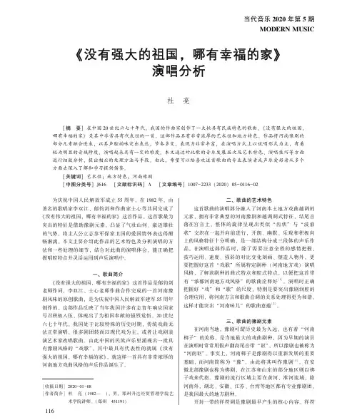《没有强大的祖国,哪有幸福的家》演唱分析