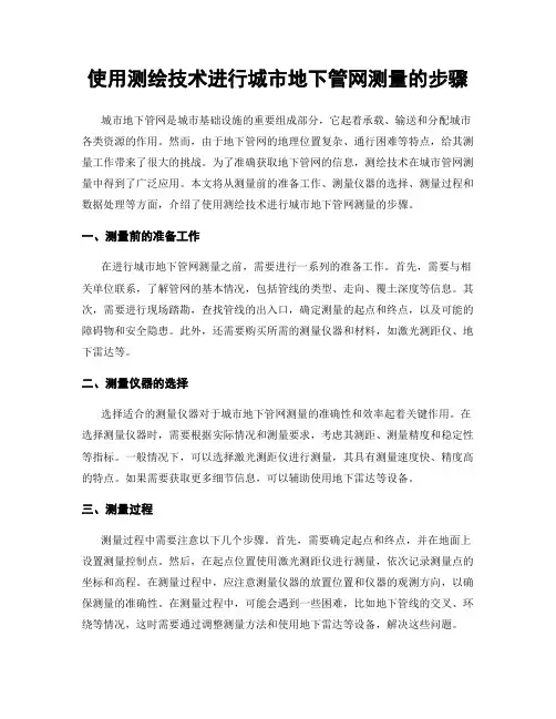 使用测绘技术进行城市地下管网测量的步骤