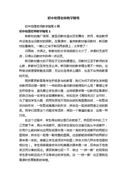 初中地理老师教学随笔