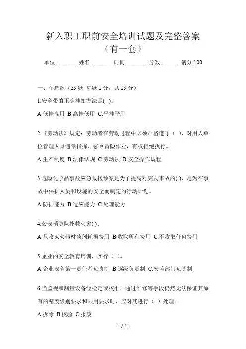 新入职工职前安全培训试题及完整答案(有一套)