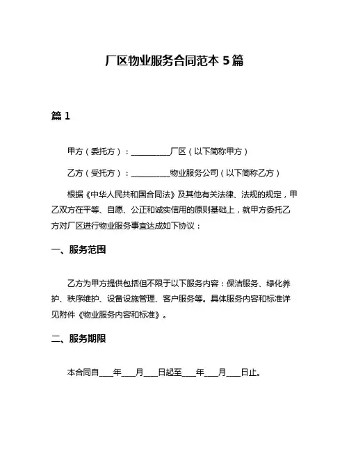 厂区物业服务合同范本5篇
