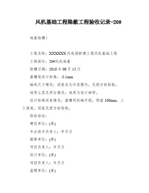 风机基础工程隐蔽工程验收记录-20#
