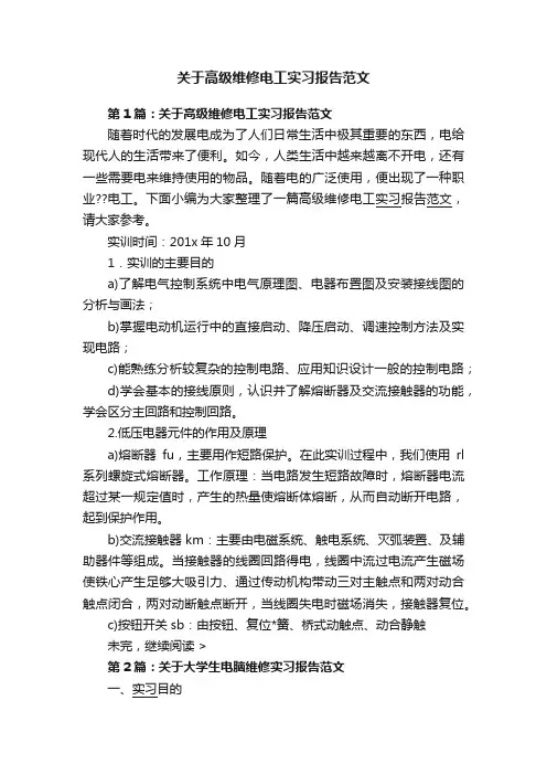 关于高级维修电工实习报告范文