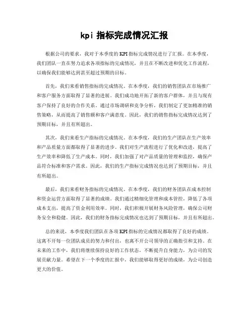 kpi指标完成情况汇报