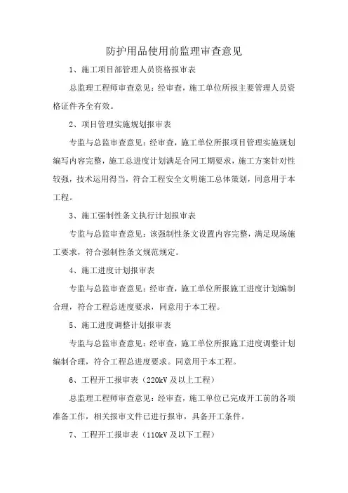 防护用品使用前监理审查意见