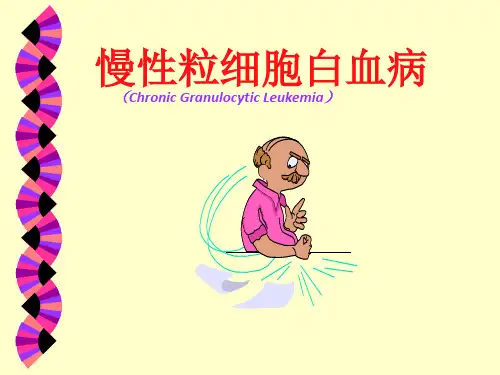 慢性粒细胞白血病的护理