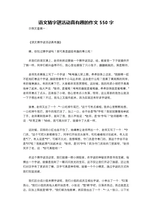 语文猜字谜活动真有趣的作文550字