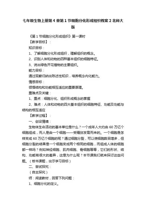 七年级生物上册第4章第1节细胞分化形成组织教案2北师大版