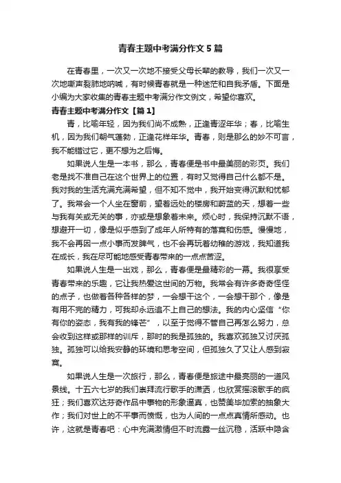 青春主题中考满分作文5篇