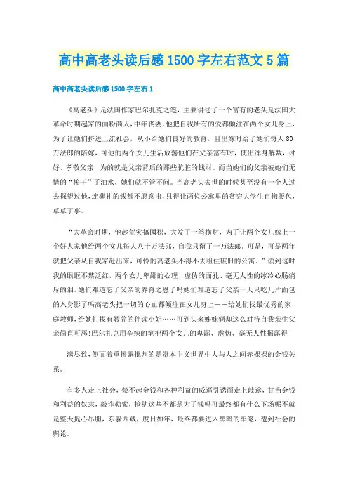 高中高老头读后感1500字左右范文5篇