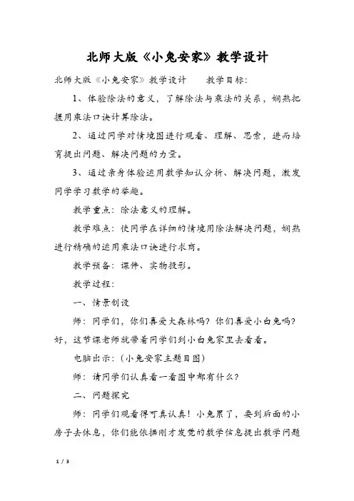 北师大版《小兔安家》教学设计
