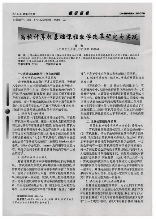高校计算机基础课程教学改革研究与实践