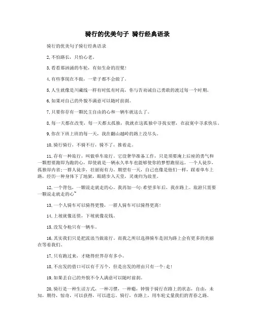 骑行的优美句子 骑行经典语录