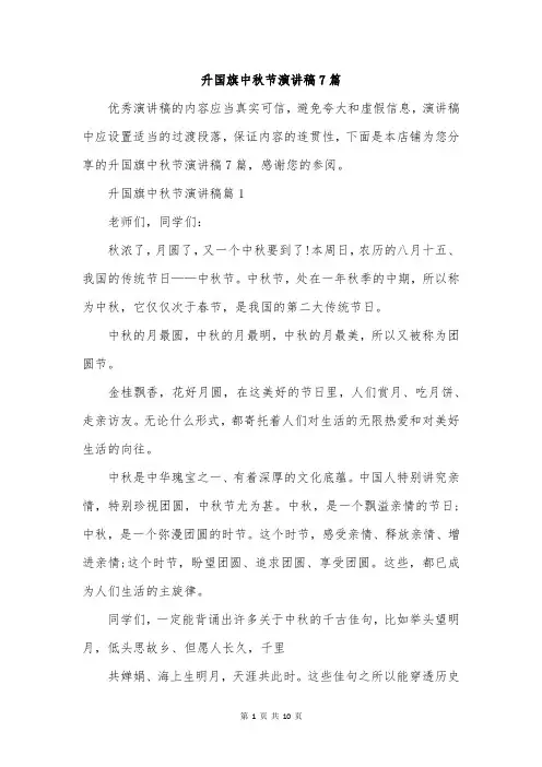 升国旗中秋节演讲稿7篇