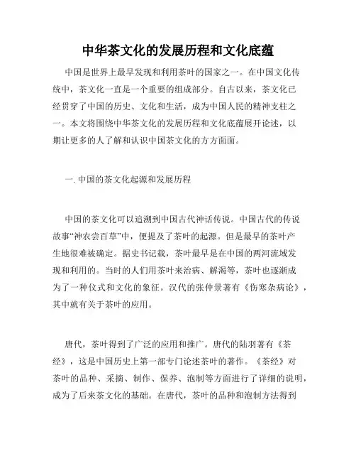 中华茶文化的发展历程和文化底蕴