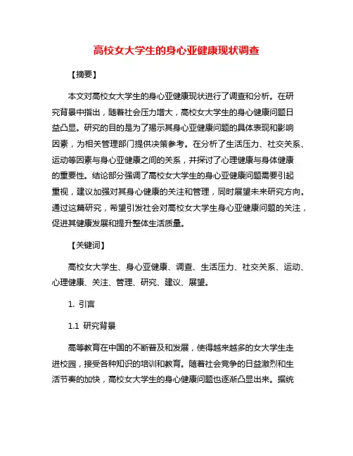 高校女大学生的身心亚健康现状调查