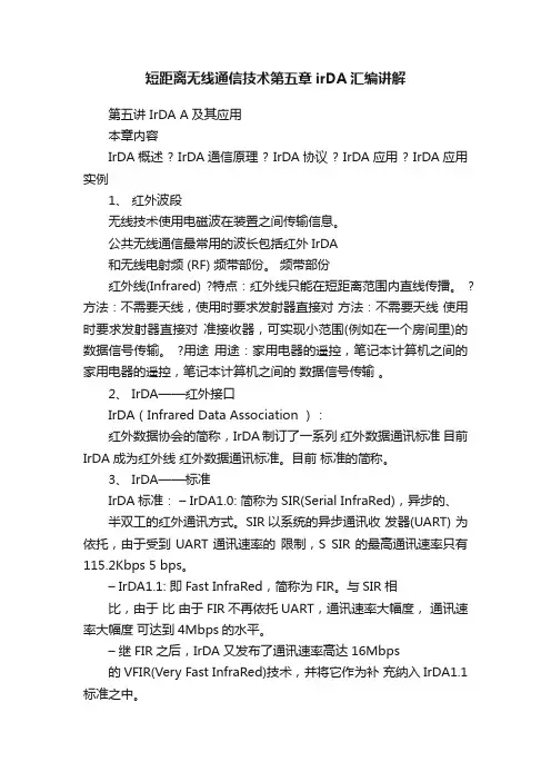 短距离无线通信技术第五章irDA汇编讲解