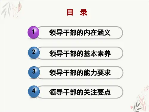 铸就领导力领导干部的基本素养和能力要求PPT.