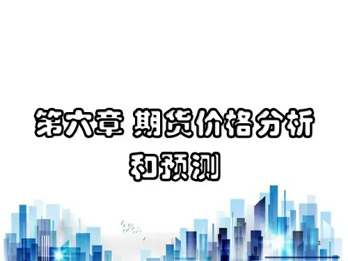 期货价格分析及其预测(ppt 43页)PPT学习课件