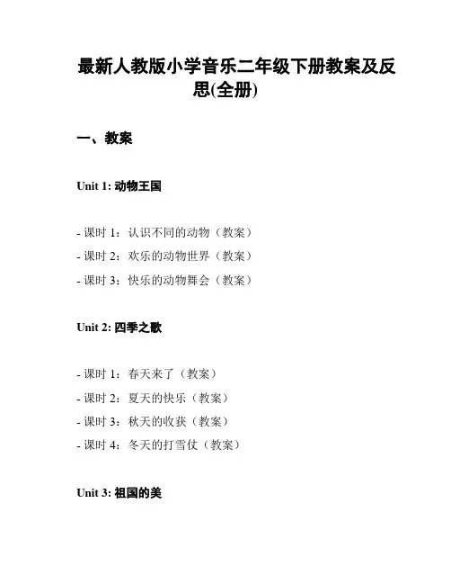 最新人教版小学音乐二年级下册教案及反思(全册)