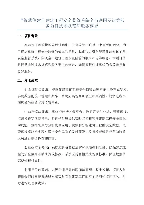“智慧住建”建筑工程安全监管系统全市联网及运维服务项目技术规范和服务要求
