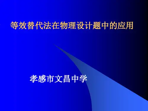 等效替代法(物理课件)