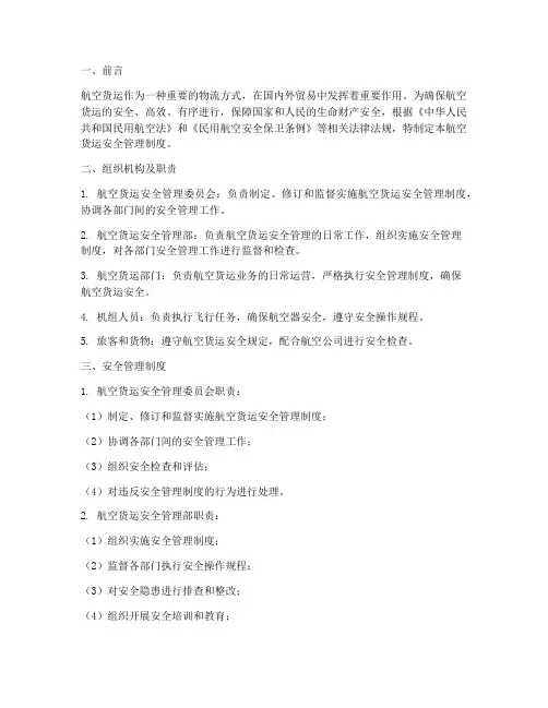 航空货运的安全管理制度