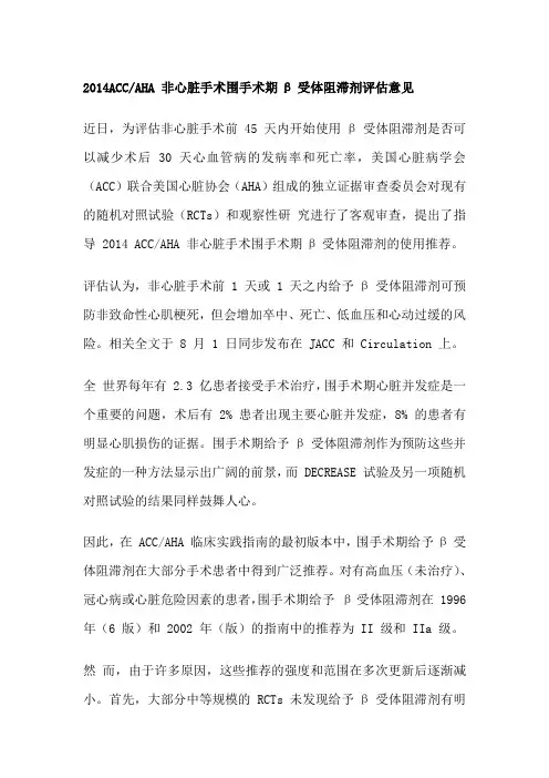 2014ACCAHA 非心脏手术围手术期β受体阻滞剂评估意见