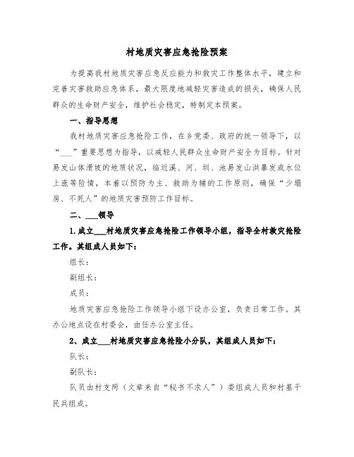 村地质灾害应急抢险预案(二篇)