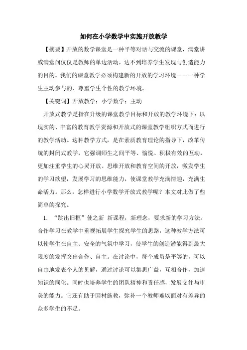 如何在小学数学中实施开放教学