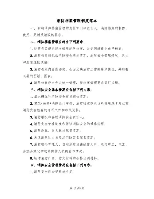 消防档案管理制度范本(四篇)