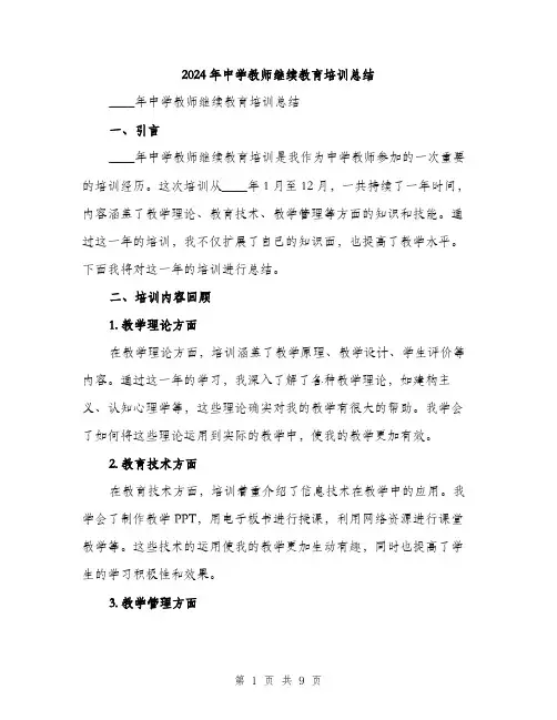 2024年中学教师继续教育培训总结(3篇)