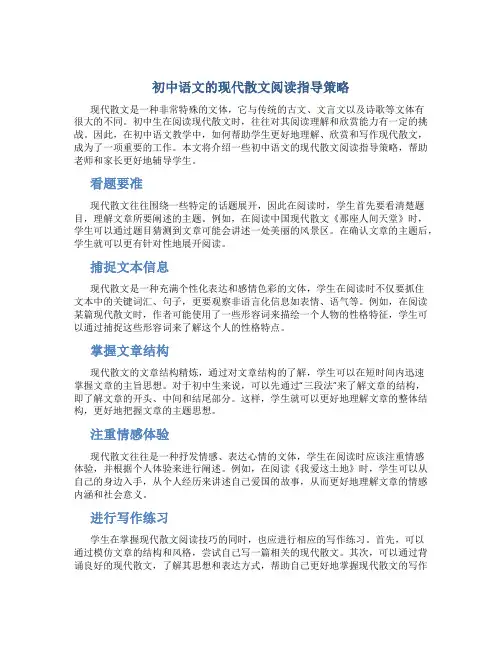初中语文的现代散文阅读指导策略