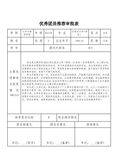 1优秀团员审批表