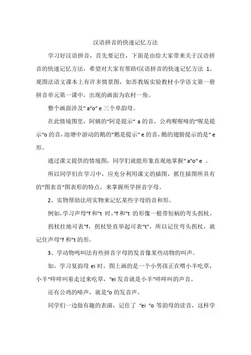 汉语拼音的快速记忆方法