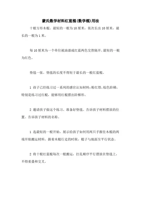 蒙氏数学材料红蓝棍(数学棍)用法