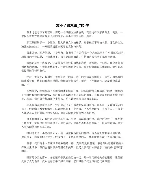 忘不了那双眼_750字