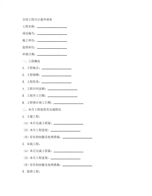 合同工程月计量申请表1