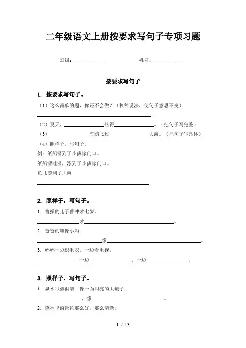 二年级语文上册按要求写句子专项习题