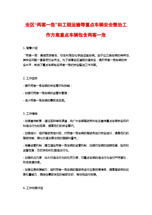 全区“两客一危”和工程运输等重点车辆安全整治工作方案重点车辆包含两客一危