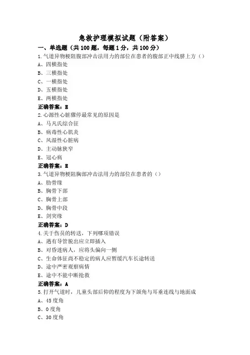 急救护理模拟试题(附答案)