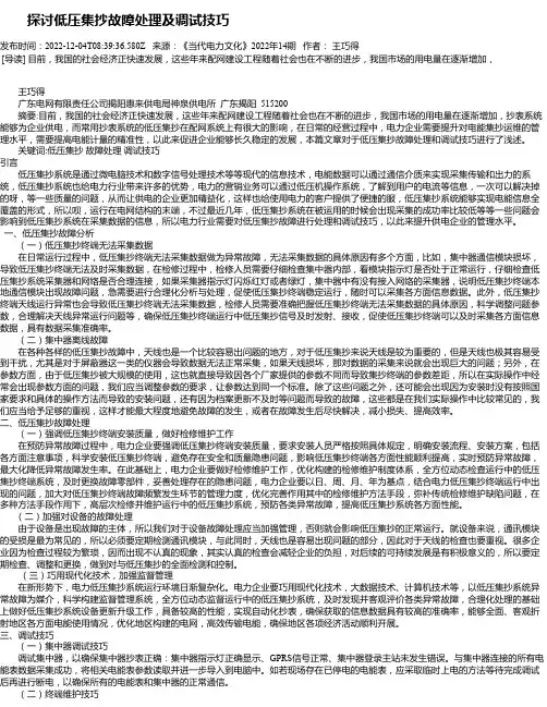 探讨低压集抄故障处理及调试技巧
