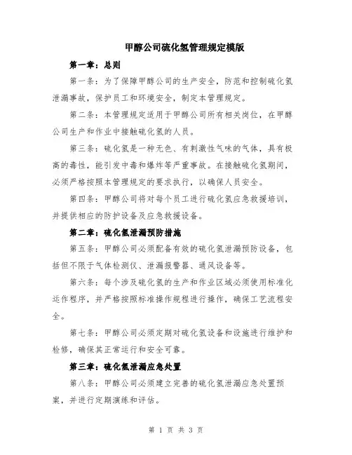 甲醇公司硫化氢管理规定模版