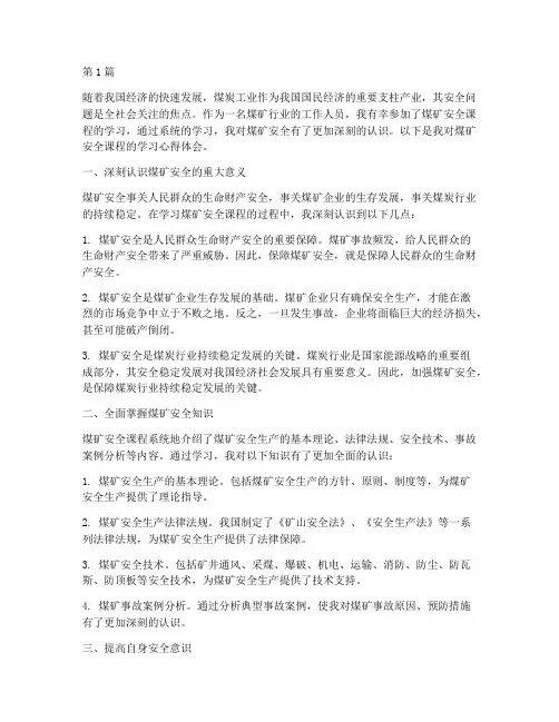 煤矿安全课程心得体会(2篇)