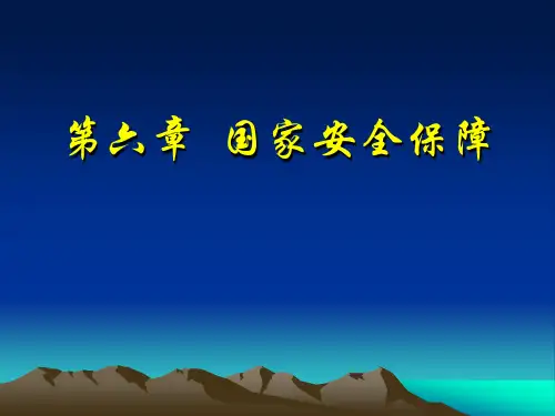 中职生安全教育读本——第六章  国家安全保障
